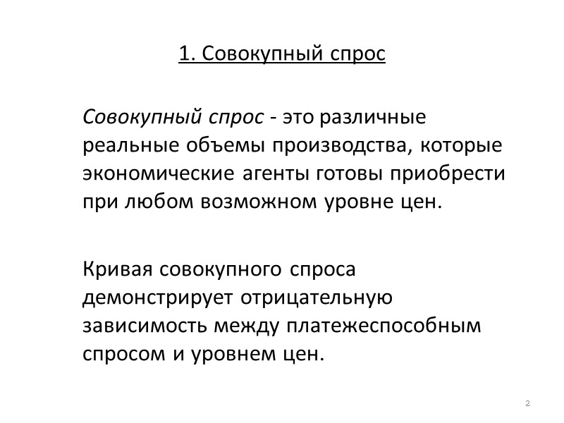 1. Совокупный спрос    Совокупный спрос - это различные реальные объемы производства,